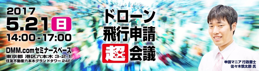 ドローンの航空法における飛行申請大規模セミナー ディスカッション有 Peatix