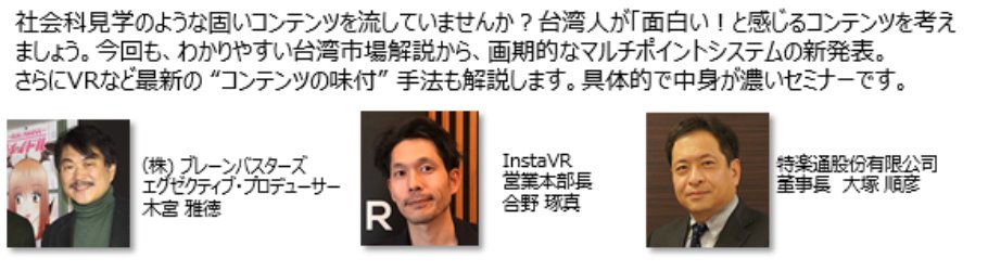 第7回 台湾インバウンドセミナー コンテンツに魅力的な味付を Vr映像とakiba系コンテンツによるインバウンド手法の進化 Peatix