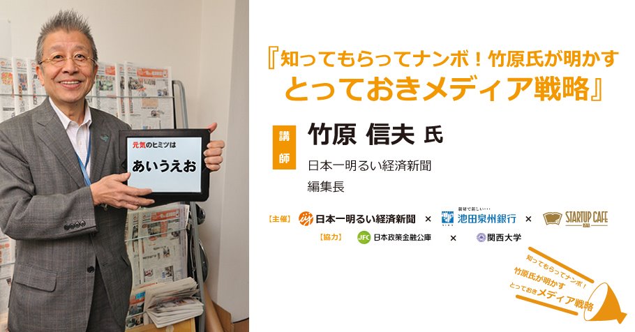 全４回 知ってもらってナンボ 竹原氏が明かすとっておきメディア戦略 Peatix