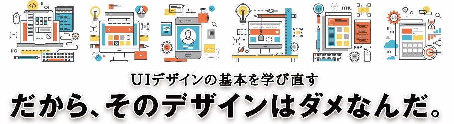 04【東京開催】実戦で役に立つUIデザイン「サイト分析と構造設計」
