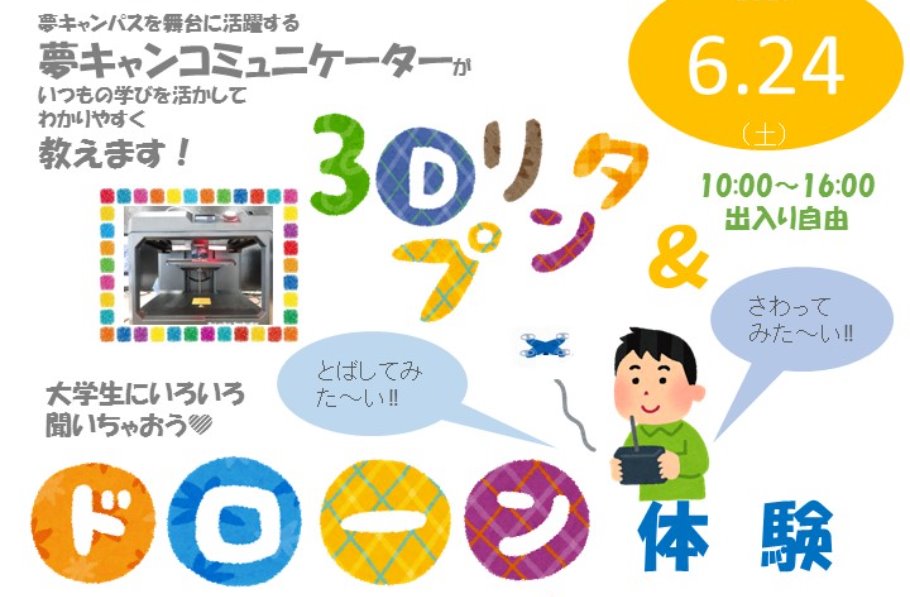３dプリンタ ドローン体験 夢祭 二子玉川夢キャンパス Peatix