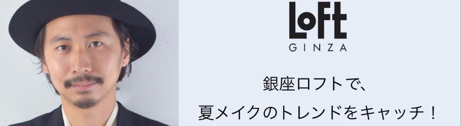 参加無料 クボメイク 久保雄司が夏メイクを提案 ロフト銀座開店記念イベントご招待 Peatix
