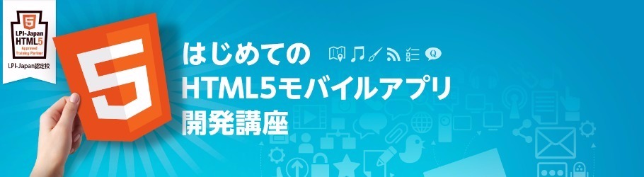 HTML5モバイルアプリ開発講座（Monaca入門編）