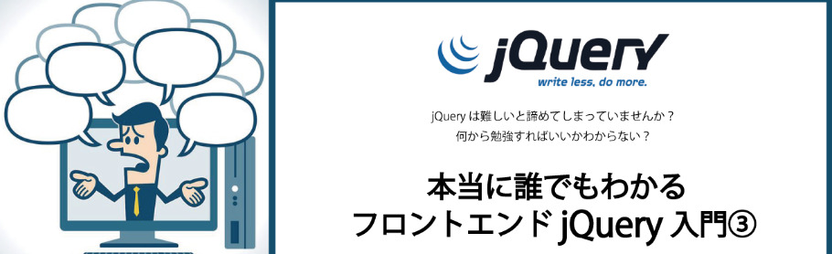 【大阪】本当に誰でも分かるフロントエンドjQuery入門3/実際によく使うもの集中講座