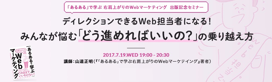 ディレクションできるWeb担当者になる！ みんなが悩む「どう進めればいいの？」の乗り越え方 