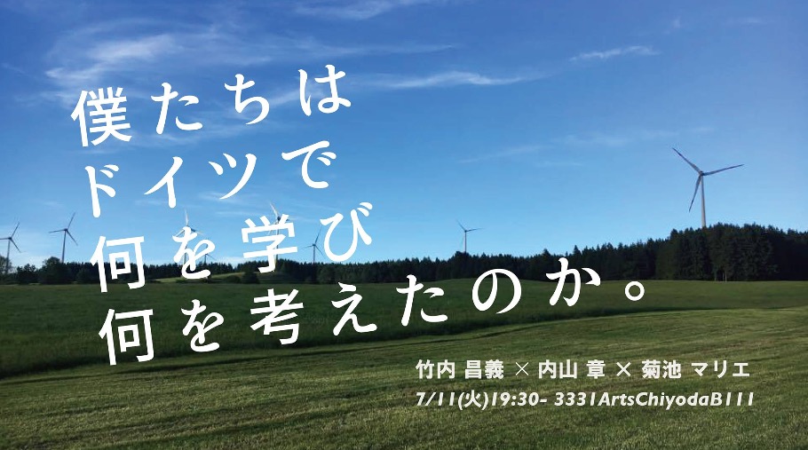 僕たちはドイツで何を学び 何を考えたのか 竹内昌義 内山章トークイベント By Head研究会 エネルギータスクフォース Peatix