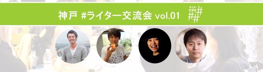 神戸 ライター交流会 Vol 01 関西人魂が世の中を面白くする Peatix
