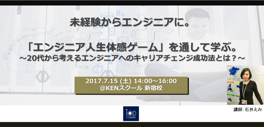 無料開催 未経験からエンジニアに 満足度98 を誇る エンジニア人生体感ゲーム を通して学ぶ 20代から考えるエンジニアへのキャリアチェンジ成功法とは Peatix