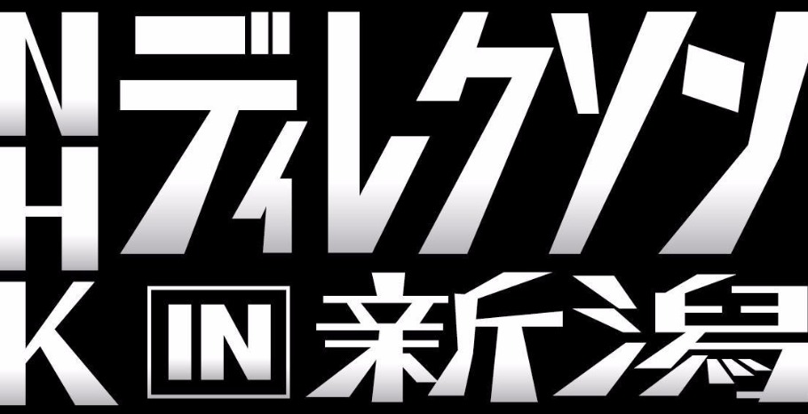 Nhkディレクソン In 新潟 参加者全員がディレクター Nhkを 使って 新潟を きらっと輝かせる あなたのアイデアをつくりあげよう Peatix