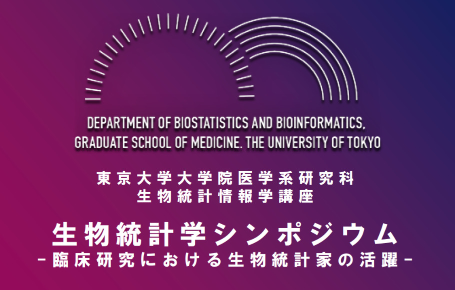 東京大学大学院医学系研究科 生物統計情報学講座 生物統計学シンポジウム 臨床研究における生物統計家の活躍 Peatix