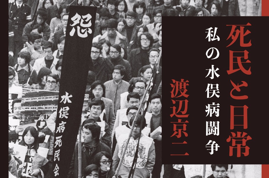 渾身討論「水俣病闘争 石牟礼道子と渡辺京二」福元満治VS米本浩二 Peatix