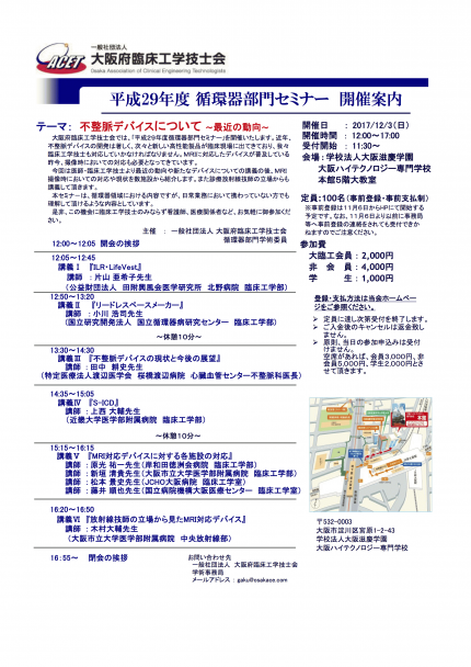 大阪府臨床工学技士会 平成29年度循環器部門セミナー Peatix