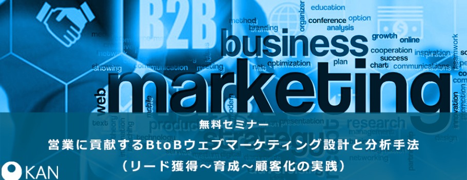 【無料 1/17（水）】営業に貢献するBtoBウェブマーケティング設計と分析手法（リード獲得～育成～顧客化の実践）