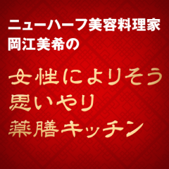 EporaBeautyKitchen(女性によりそう思いやり薬膳キッチン)