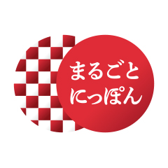 まるごとにっぽん