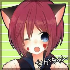 ちかちゅん