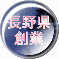 長野県創業起業支援強化事業事務局