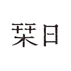 栞日