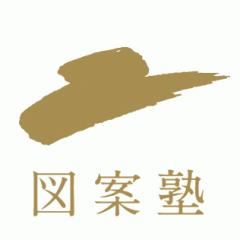 図案塾